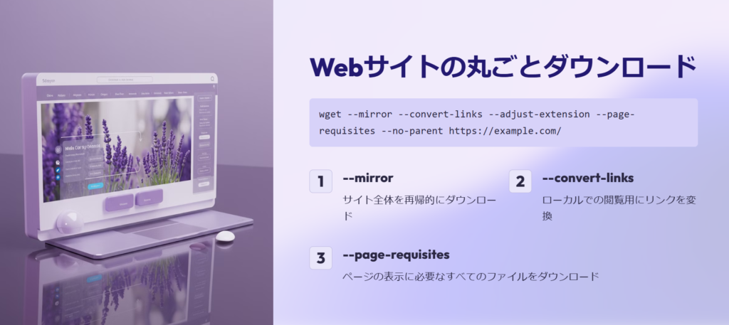 Webサイトの丸ごとダウンロード

wget --mirror --convert-links --adjust-extension --page-requisites --no-parent https://example.com/

--mirror

サイト全体を再帰的にダウンロード

--convert-links

ローカルでの閲覧用にリンクを変換

--page-requisites

ページの表示に必要なすべてのファイルをダウンロード