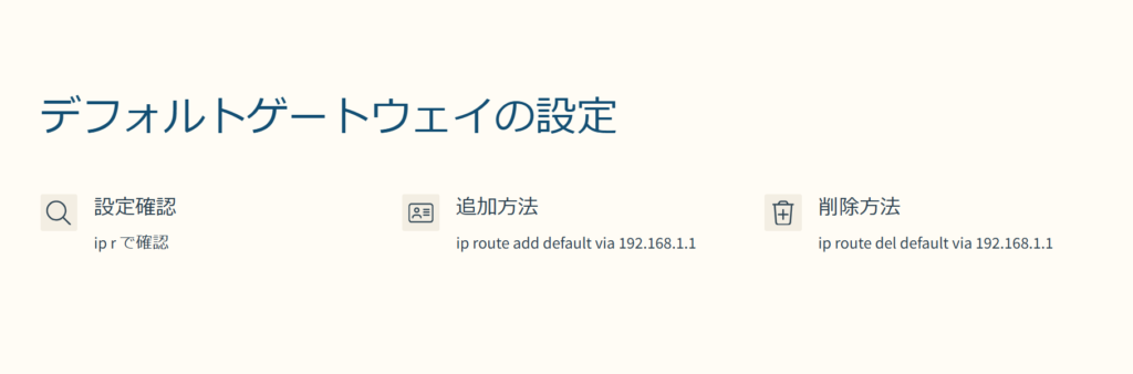 デフォルトゲートウェイの設定

設定確認

ip r で確認

追加方法

ip route add default via 192.168.1.1

削除方法

ip route del default via 192.168.1.1