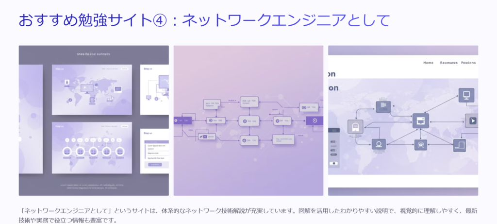 おすすめ勉強サイト④：ネットワークエンジニアとして

「ネットワークエンジニアとして」というサイトは、体系的なネットワーク技術解説が充実しています。図解を活用したわかりやすい説明で、視覚的に理解しやすく、最新技術や実務で役立つ情報も豊富です。