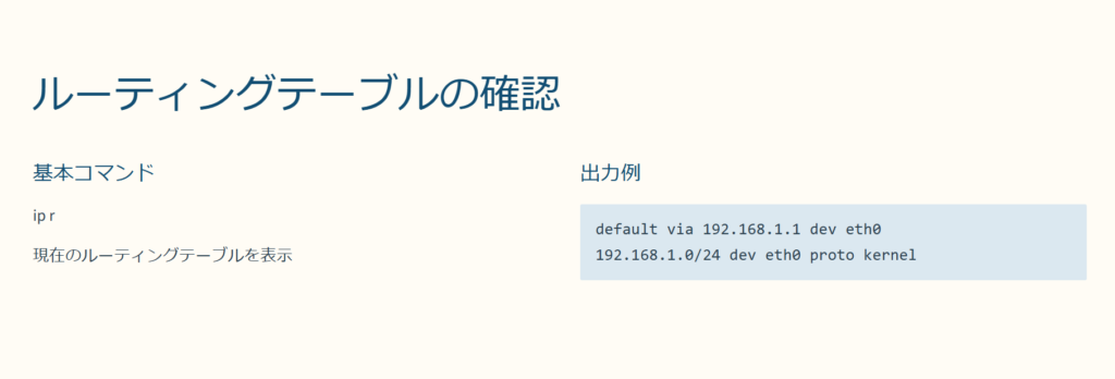 ルーティングテーブルの確認

基本コマンド

ip r

現在のルーティングテーブルを表示

出力例

default via 192.168.1.1 dev eth0
192.168.1.0/24 dev eth0 proto kernel